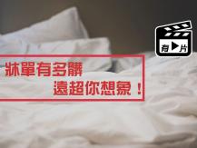Bed Sheets 你每天躺的牀可能髒過垃圾堆 一個月不換牀單 等於跟 20 億細菌同眠