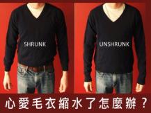Unshrink a shrunken sweater 毛衣縮水先別丟 簡單方法可救回