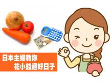 Money saving 花小錢過好日子 日本主婦的省錢妙招