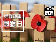 Remembrance Day 國殤紀念日 有趣冷知識