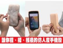 Skin-on Interfaces 觸感科技新突破 仿人皮手機殼