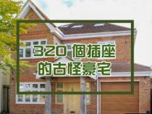 Why so many sockets in a house? 5 房中古屋有 320 個「插座」引發網友討論