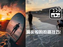 Creative tricks to take amazing pictures 巧妙利用身邊小物件 拍出創意大師級照片 