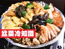 Poon Choi 盆菜冷知識