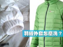 How to wash down jackets 羽絨外套怎麼洗？