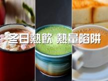 Hot drink calories 冬日熱飲卡路里排行榜 暖胃變增肥！