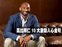 NBA 巨星高比拜仁 10 大激勵人心金句