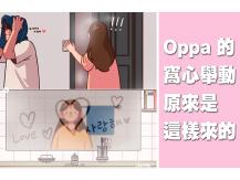 Oppa 的窩心舉動原來是這樣來的！韓國插畫家畫出甜蜜愛情