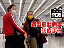 [抗疫] Anti-Coronavirus 新型冠狀病毒 防疫手冊