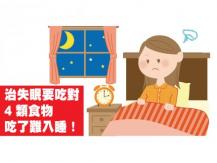 Insomnia 治失眠要吃對！這 4 類食物吃了難入睡