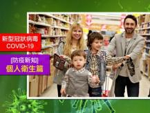 [防疫新知] 8 大感染新型冠狀病毒陷阱 - 個人衛生篇