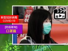 [防疫新知] - 醫提醒戴口罩「別打開嘴巴」 - 口罩篇