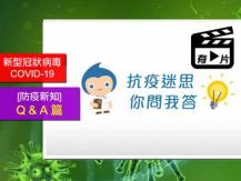 [防疫新知] 8 大抗疫迷思 - Q & A 篇
