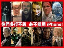 壞蛋不能用 iPhone！電影角色使用蘋果產品規限大公開