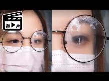 Glasses without fogging up 戴口罩眼鏡起霧? 專家教你幾招鏡片防霧法