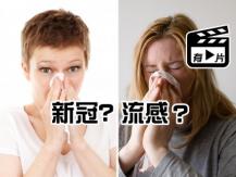 Flu or Coronavirus 新冠肺炎 流感 病徵有何分別？專家區分症狀 [內附 BC 省新推出新冠肺炎 COVID-19 網上自我驗測工具連]