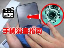 Disinfect your phone 蘋果官方推 iPhone 手機消毒指南
