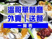 [齊心抗疫] 大溫哥華外賣及送餐 餐館資料