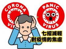 COVID-19 anxiety 疫情肆虐 7 招擊退焦慮感