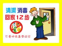 [抗疫] 不要把病毒帶回家！清潔消毒 回家 12 步