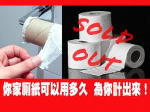 Toilet paper 無需盲搶厠紙！你家厠紙可以用多久 網頁為你算出來