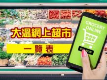 [抗疫] 網上訂購 直送到家！大溫網上超市一覽表