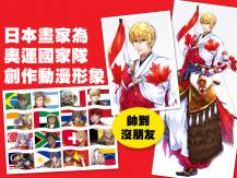 值得多等一年！為迎接奧運 日本畫家設計了各國專屬動漫形象