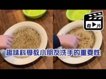 The pepper and soap experiment 胡椒水曝洗手多重要！爸爸神奇實驗驚呆女兒 