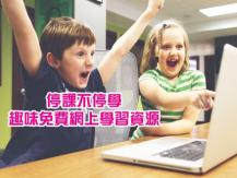 Stay-At-Home Education 停課不停學！精選 5 個趣味免費網上學習資源