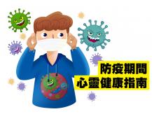 別忽視情緒問題 香港紅十字會推出「防疫心靈健康指南」