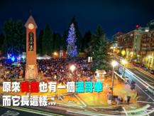 The OTHER Vancouver 我們不是唯一！美國也有一個溫哥華 而它長這樣...