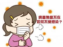 Protect from virus 身體哪些部份或隨身物品 容易沾上病毒？