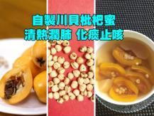 久咳不愈被嫌棄？自製川貝枇杷蜜 清熱潤肺化痰止咳
