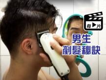 Stay-at-home haircut tips for Men 簡單易學 4 個剷髮秘訣 男士在家也能自己剷頭 