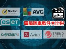 Free anti-virus software 在家遠距工作 網路安全也要顧 