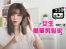Stay-at-home haircut tips for Women 女生自己剪髮技巧大公開 新手都不怕失手！