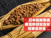 Flu-fighting food 日本醫生票選增強免疫、防感冒的食材