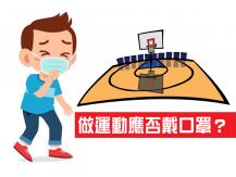 Wear mask during exercise 運動時可否戴口罩？專家這樣說