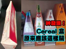 網上瘋傳！Cereal 包裝盒原來應該這樣蓋上！