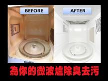 Microwave 6 個簡單方法為你的微波爐除臭去污！