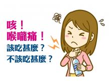 Cough 咳！喉嚨痛！該吃甚麼？不該吃甚麼？