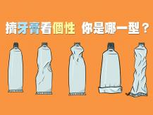 Toothpaste personality test 擠牙膏看個性 你是哪一型？