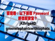 Cyber security 專家告訴你，就算把密碼設置為「jK8v!ge4D」仍然不安全