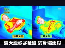 Keep cool in bed 夏天「蓋棉被睡覺」更涼爽 韓國節目測試結果顛覆你印象！
