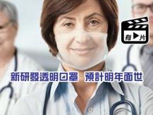 Hello Masks 顛覆傳統 瑞士研發透明口罩 透氣兼具防護力 還可分解