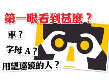 Personality test 第一眼看到的是甚麼？測你的真實個性