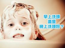 Hair Washing Hacks 洗頭冷知識