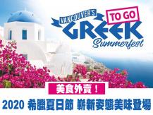 Greek Summerfest 希臘夏日節全新姿態美味登場！