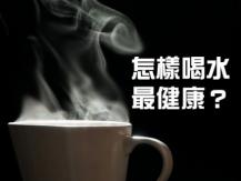 Drinking water 甚麼時候飲水最好? 是上完廁所! 醫師說：「這時補充水份對腎臟最好」