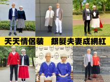 Fashionable couple 天天情侶裝 一穿 40 年 銀髮夫妻成時尚網紅